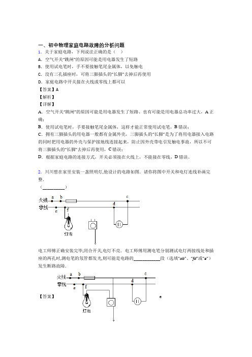 2020-2021中考物理一模试题分类汇编——家庭电路故障的分析问题综合含答案