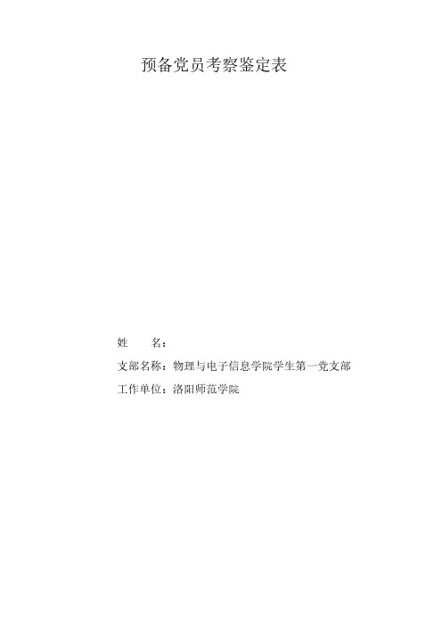 预备党员考察鉴定表