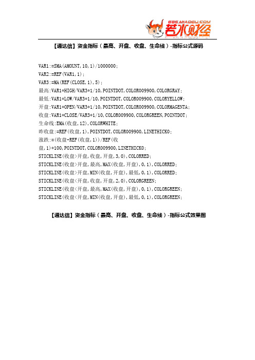 【股票指标公式下载】-【通达信】资金指标(最高、开盘、收盘、生命线)