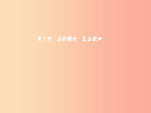 九年级政治全册 第四单元 理想与使命 第三节 坚持理想 担当使命课件 湘教版