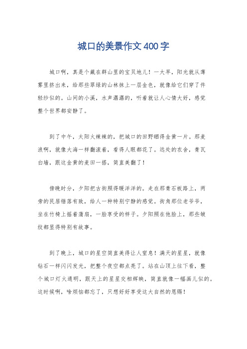 城口的美景作文400字