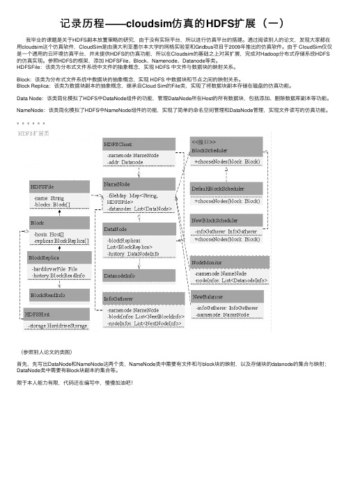 记录历程——cloudsim仿真的HDFS扩展（一）