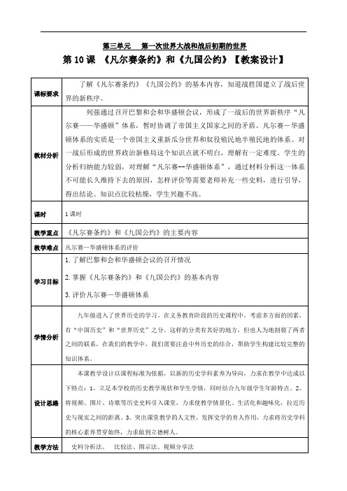 部编版历史九年级下册 第10课 《凡尔赛条约》和《九国公约》 教案