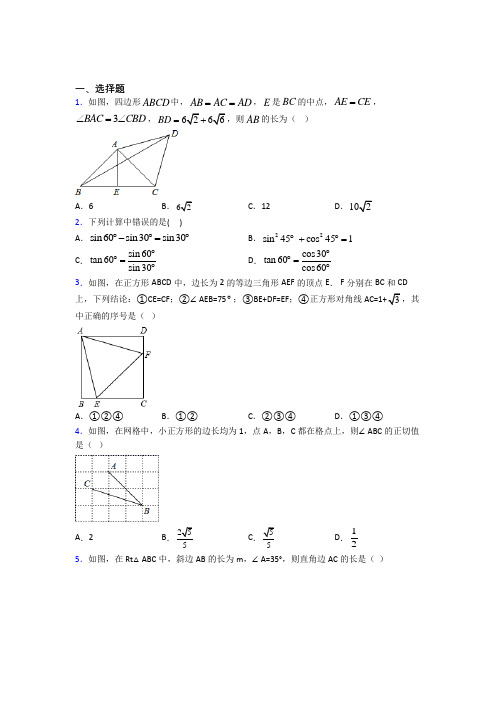 新人教版初中数学九年级数学下册第三单元《锐角三角函数》测试(答案解析)(5)