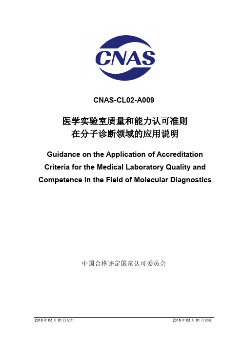 CNAS-CL02-A009：2018《医学实验室质量和能力认可准则在分子诊断领域的应用说明》