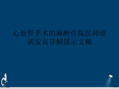 心血管手术的麻醉住院医师培训安贞详解演示文稿