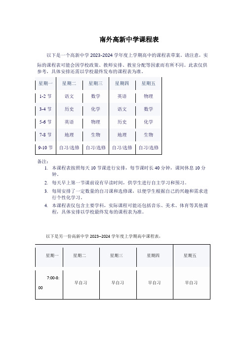 南外高新中学课程表