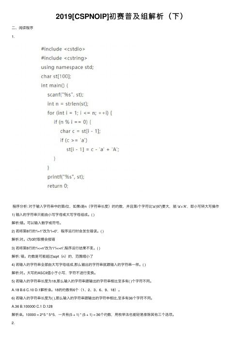 2019[CSPNOIP]初赛普及组解析（下）