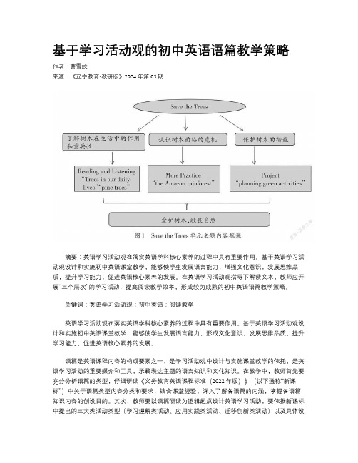 基于学习活动观的初中英语语篇教学策略 