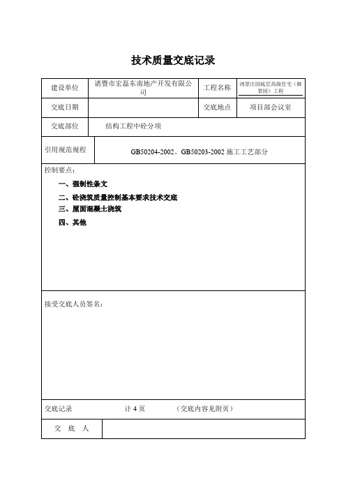 结构砼分项分项工程技术质量交底记录1