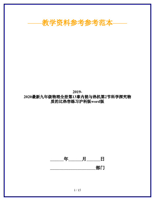 2019-2020最新九年级物理全册第13章内能与热机第2节科学探究物质的比热容练习沪科版word版