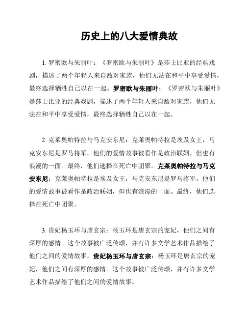 历史上的八大爱情典故