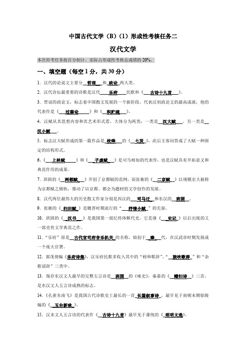 中国古代文学(B)(1)形成性考核任务二 汉代文学-xk2