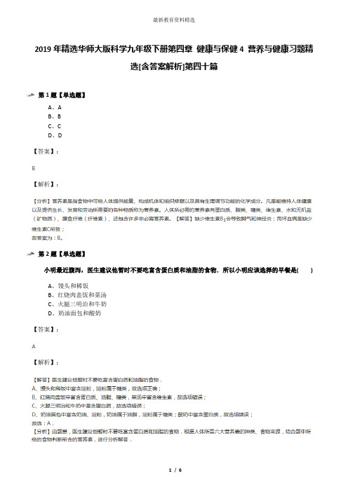 2019年精选华师大版科学九年级下册第四章 健康与保健4 营养与健康习题精选[含答案解析]第四十篇