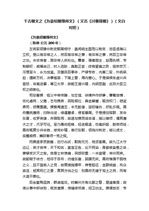 千古檄文之《为袁绍檄豫州文》（又名《讨曹操檄》）（文白对照）