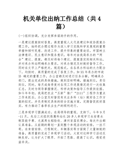 机关单位出纳工作总结(共4篇) 