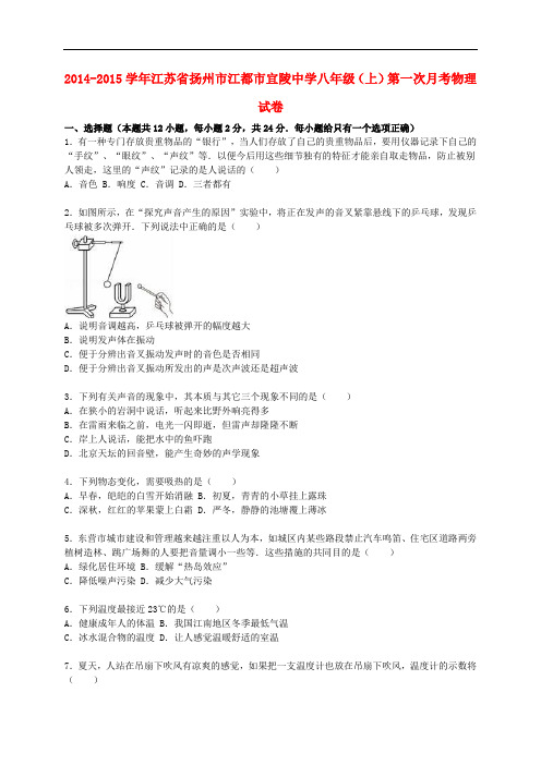 江苏省扬州市江都市宜陵中学八年级物理上学期第一次月考试题(含解析) 苏科版