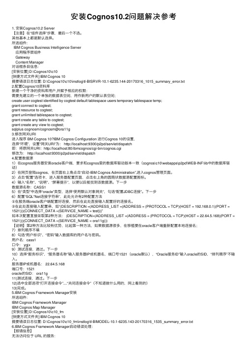安装Cognos10.2问题解决参考