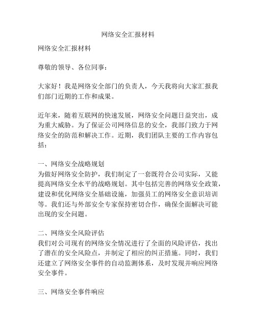 网络安全汇报材料