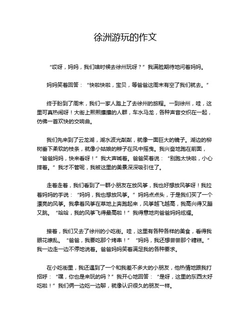 徐洲游玩的作文