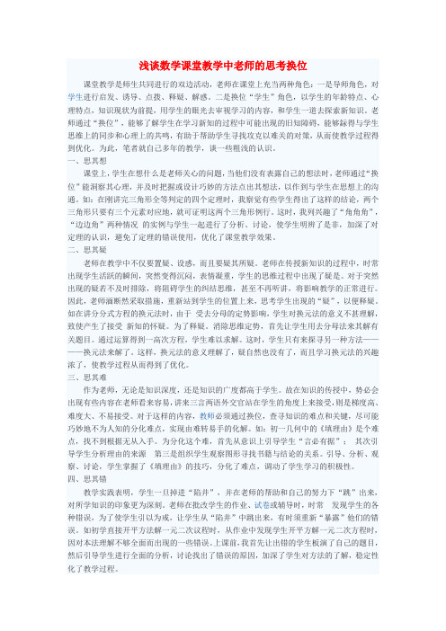 初中数学教学论文 浅谈数学课堂教学中老师的思考换位