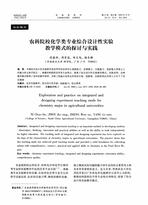 农科院校化学类专业综合设计性实验教学模式的探讨与实践