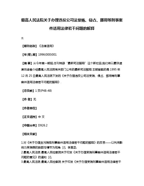 最高人民法院关于办理违反公司法受贿、侵占、挪用等刑事案件适用法律若干问题的解释