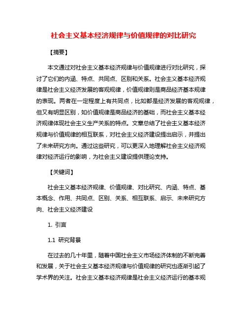 社会主义基本经济规律与价值规律的对比研究