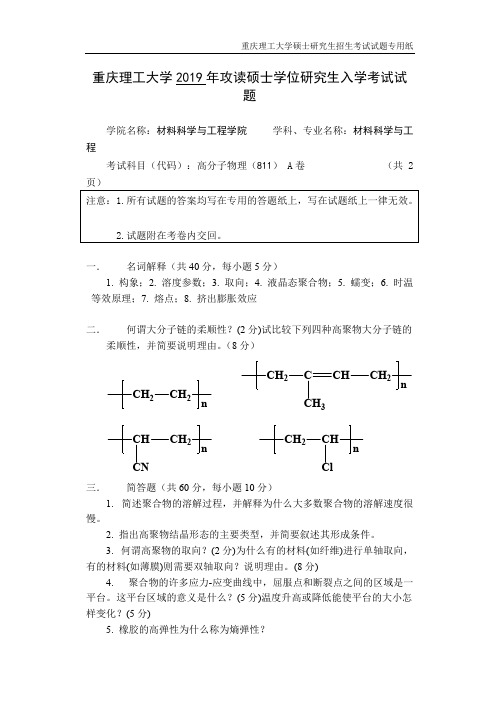 重庆理工大学811高分子物理2017-2019年考研专业课真题试卷