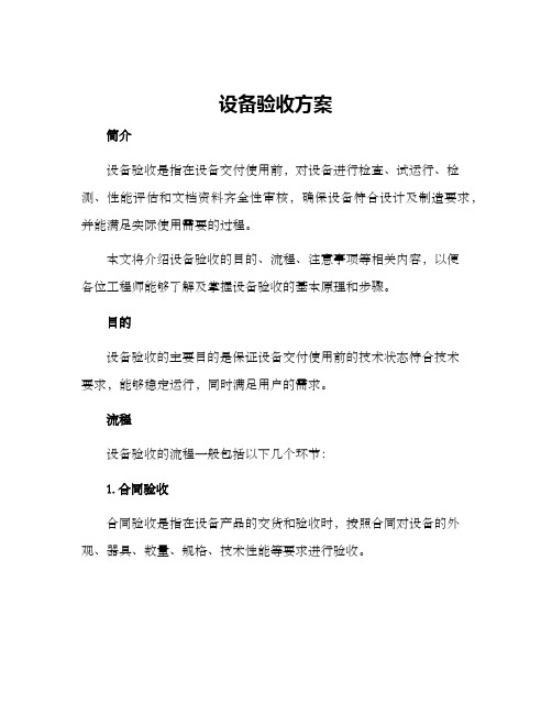 设备验收方案