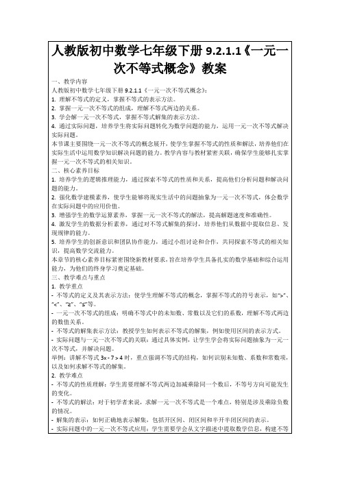 人教版初中数学七年级下册9.2.1.1《一元一次不等式概念》教案