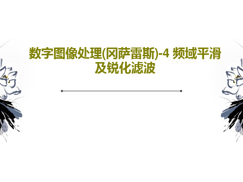 数字图像处理(冈萨雷斯)-4 频域平滑及锐化滤波PPT文档共40页