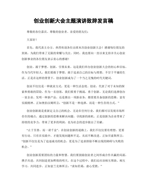 创业创新大会主题演讲致辞发言稿