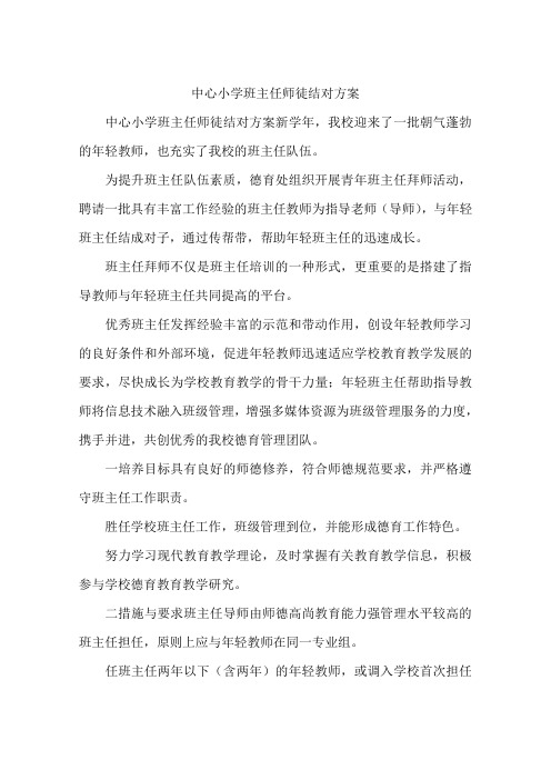 中心小学班主任师徒结对方案