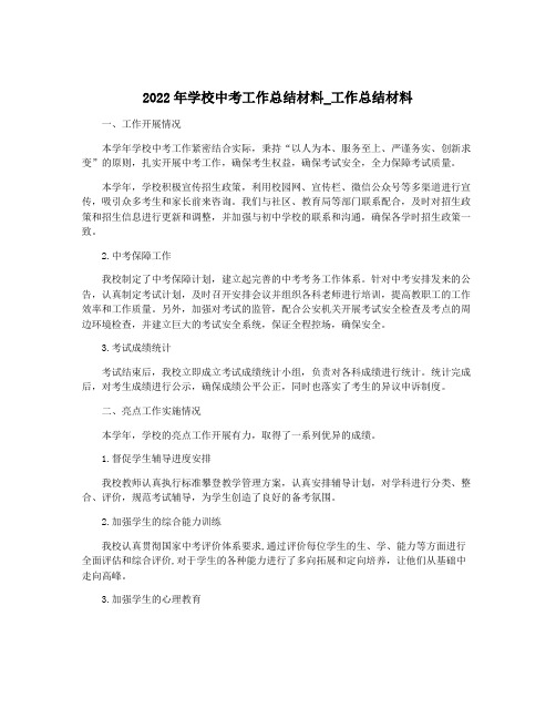 2022年学校中考工作总结材料_工作总结材料