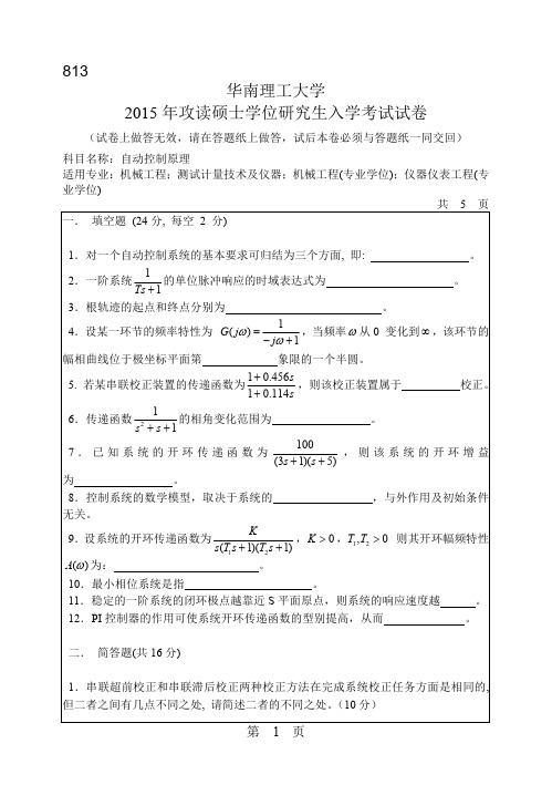 2015年华南理工大学考研试题813自动控制原理