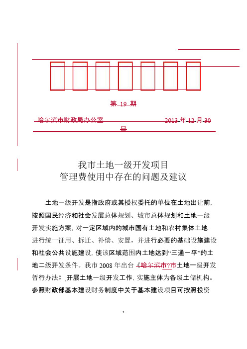 我市土地一级开发项目管理费使用中存在的问题及建议