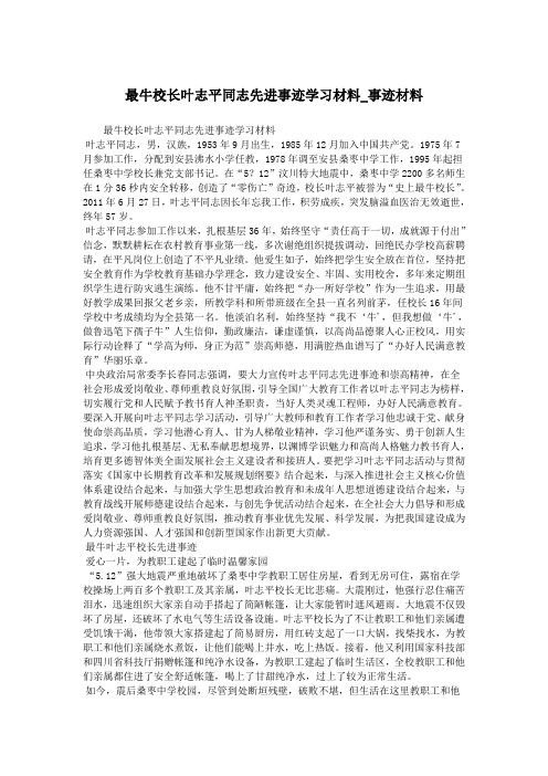 最牛校长叶志平同志先进事迹学习材料_事迹材料.doc