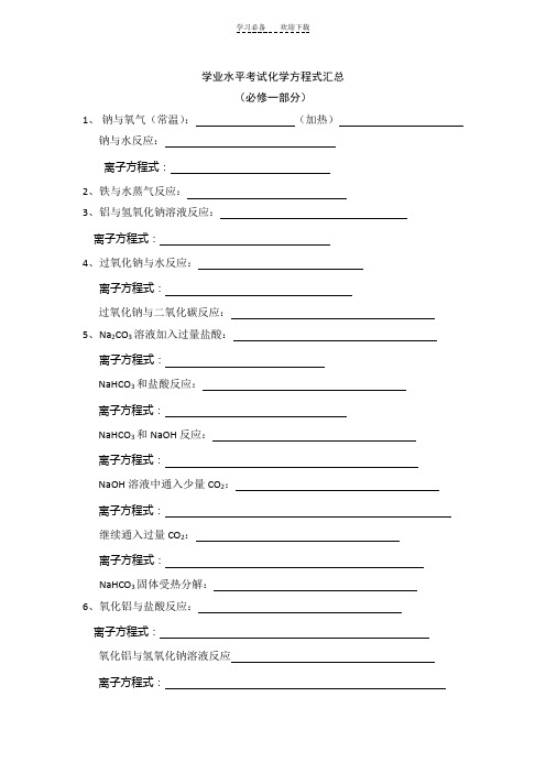 学业水平考试化学方程式汇总