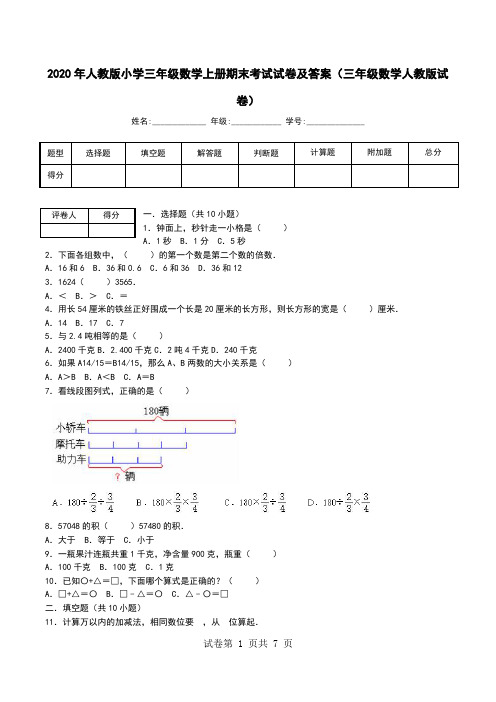 2020年人教版小学三年级数学上册期末考试试卷及答案(三年级数学人教版试卷)