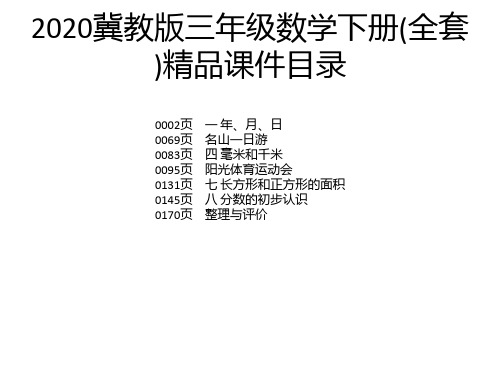 2020冀教版三年级数学下册(全套)精品课件