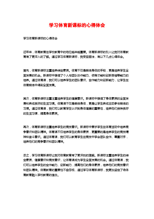 学习体育新课标的心得体会