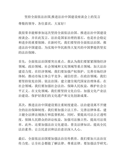 坚持全面依法治国,推进法治中国建设座谈会上的发言