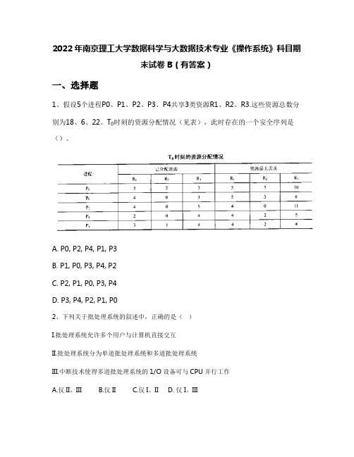 2022年南京理工大学数据科学与大数据技术专业《操作系统》科目期末试卷B(有答案)