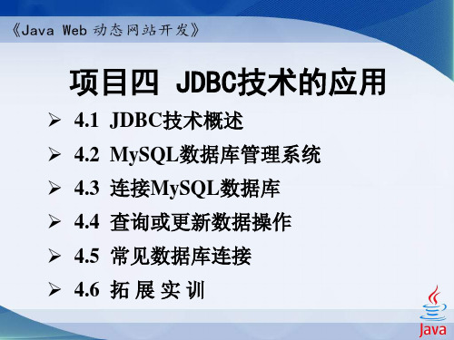 Java Web动态网站开发 项目四 JDBC技术的应用