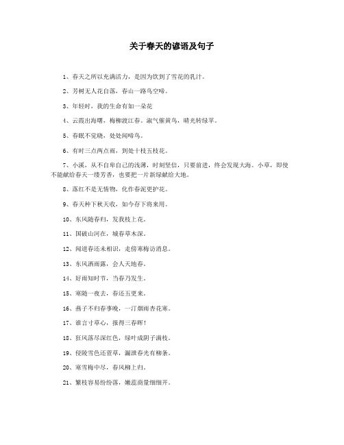 关于春天的谚语及句子