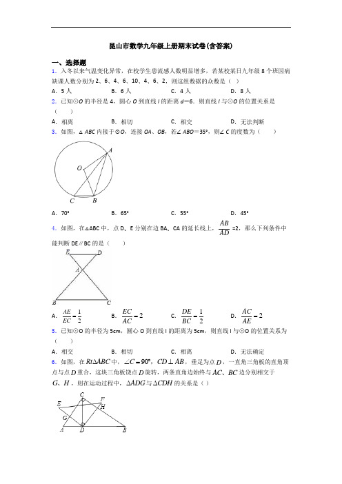 昆山市数学九年级上册期末试卷(含答案)