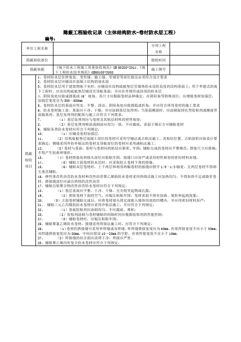 隐蔽工程验收记录(主体结构防水-卷材防水层工程)