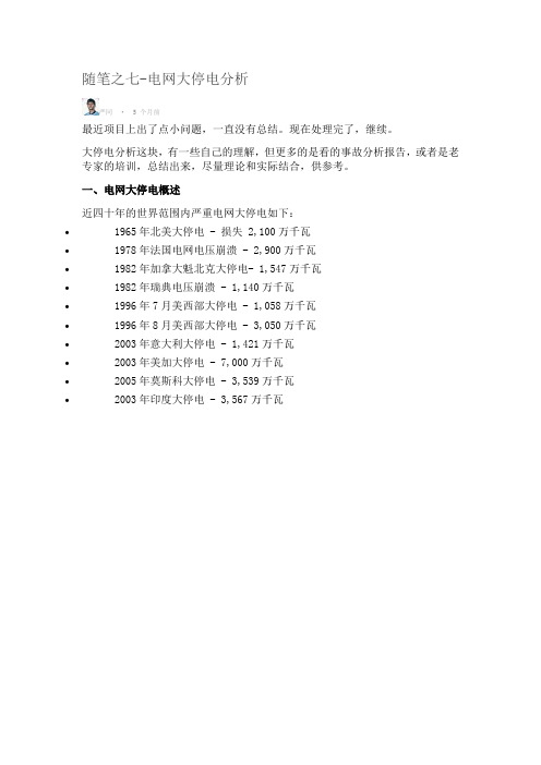 随笔之七-电网大停电分析