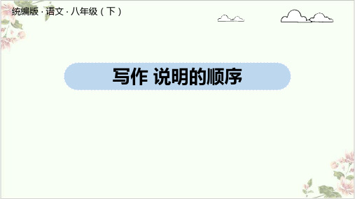 部编版八年级下册第二写作《说明的顺序》ppt课件